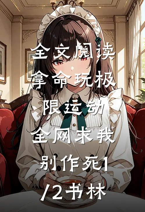 全文阅读拿命玩极限运动,全网求我别作死(1/2)书林