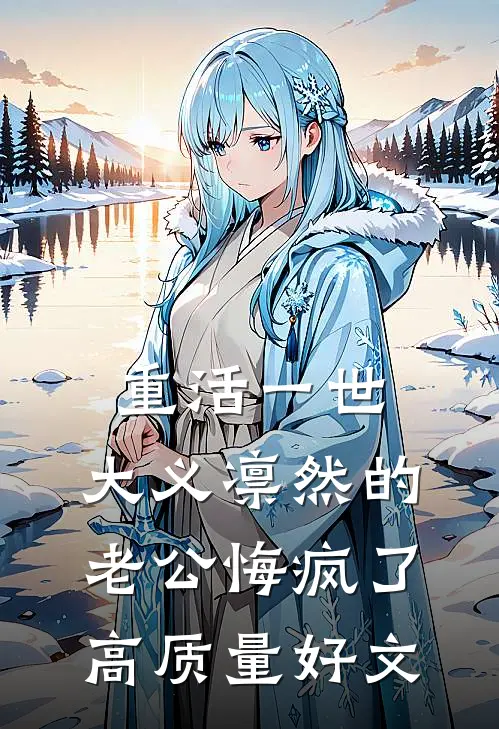 重活一世，大义凛然的老公悔疯了高质量好文