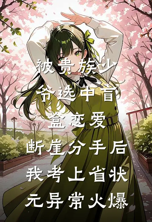 被贵族少爷选中盲盒恋爱，断崖分手后我考上省状元异常火爆