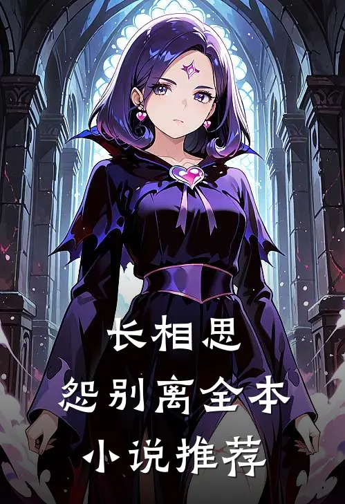长相思，怨别离全本小说推荐