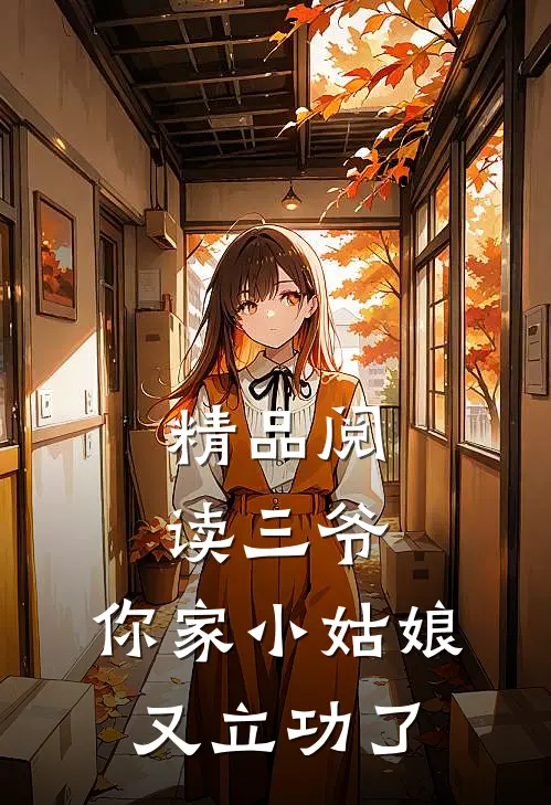 精品阅读三爷，你家小姑娘又立功了