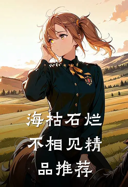 海枯石烂不相见精品推荐
