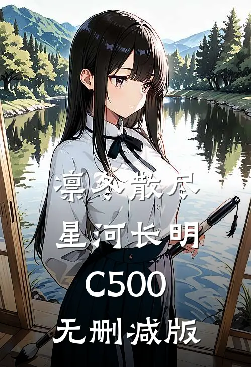 凛冬散尽，星河长明C500无删减版