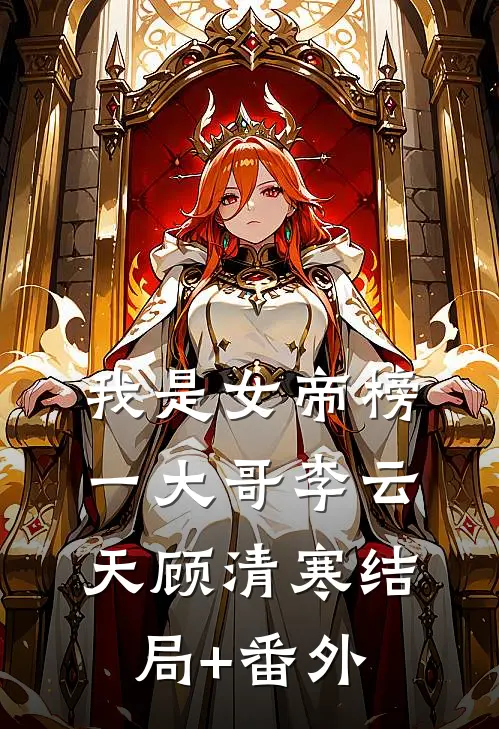 我是女帝榜一大哥李云天顾清寒结局+番外