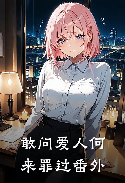敢问爱人何来罪过 番外