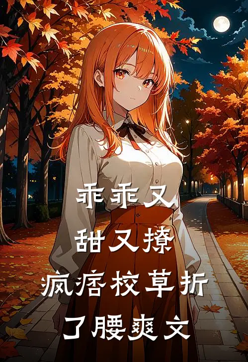乖乖又甜又撩，疯痞校草折了腰爽文