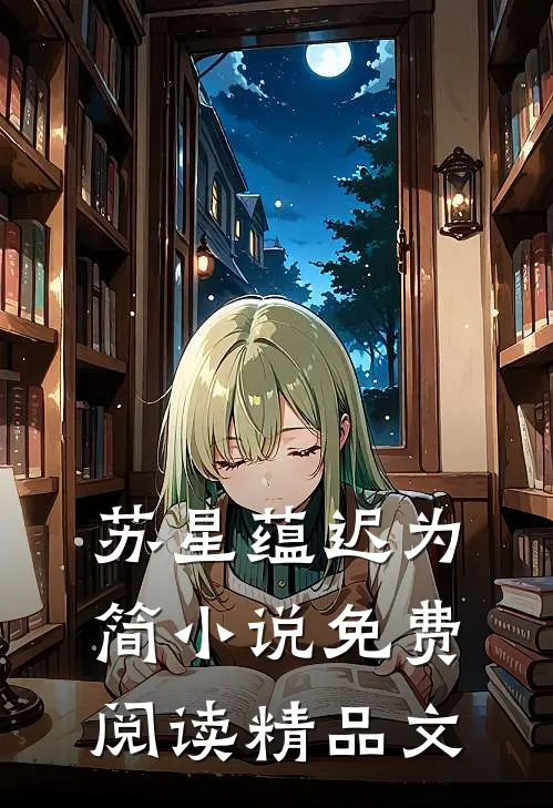 苏星蕴迟为简小说免费阅读精品文
