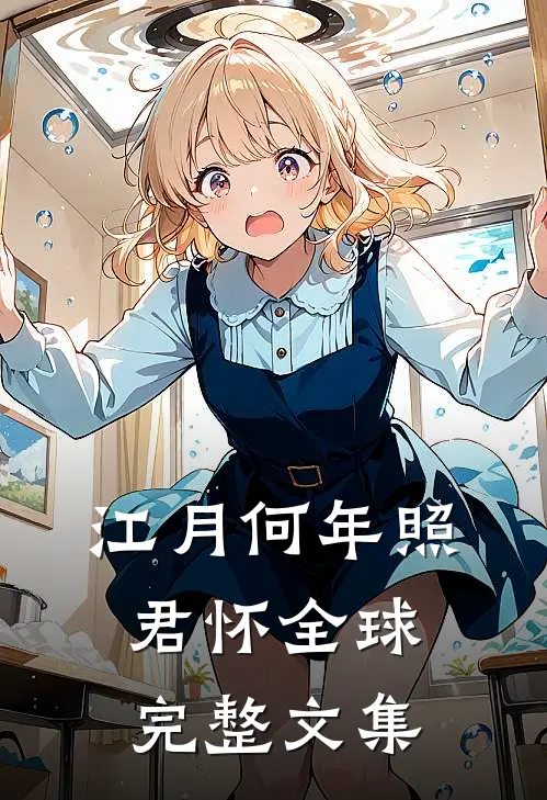 江月何年照君怀全球完整文集