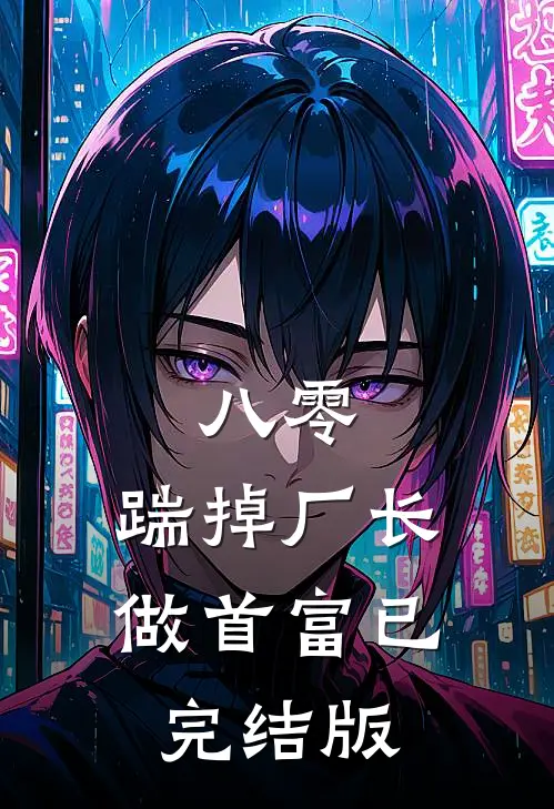 八零：踹掉厂长做首富已完结版