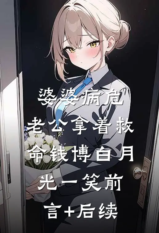 婆婆病危，老公拿着救命钱博白月光一笑前言+后续