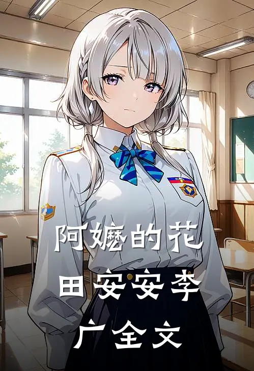 阿嬷的花田安安李广全文