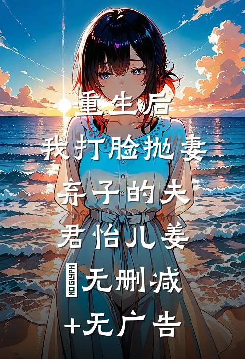 重生后，我打脸抛妻弃子的夫君怡儿姜玥无删减+无广告
