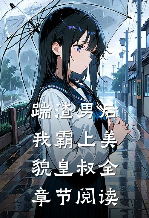踹渣男后，我霸上美貌皇叔全章节阅读