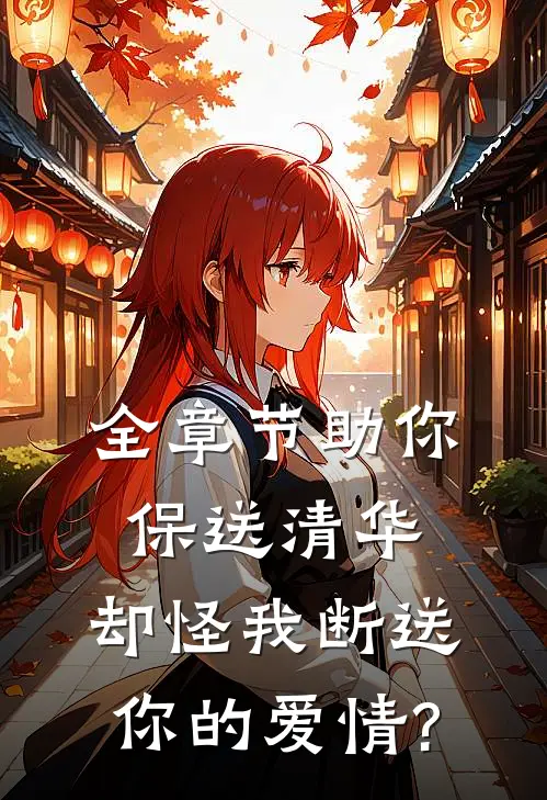 全章节助你保送清华,却怪我断送你的爱情?