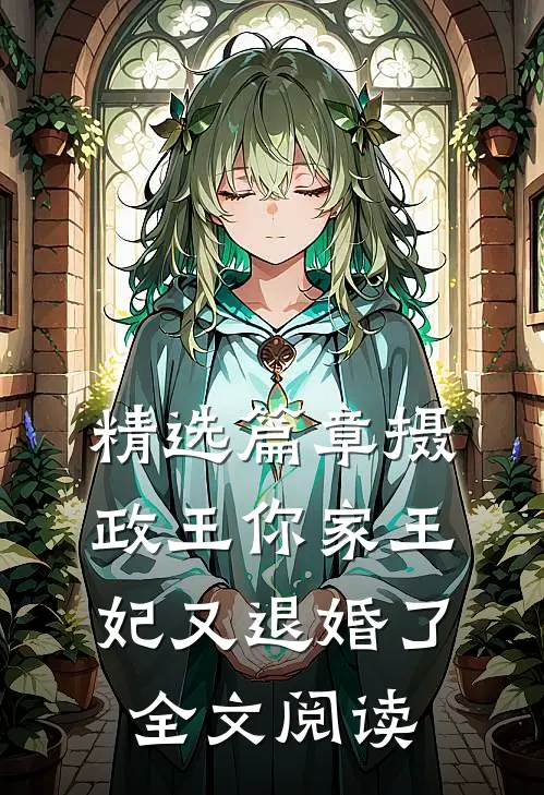 精选篇章摄政王你家王妃又退婚了全文阅读
