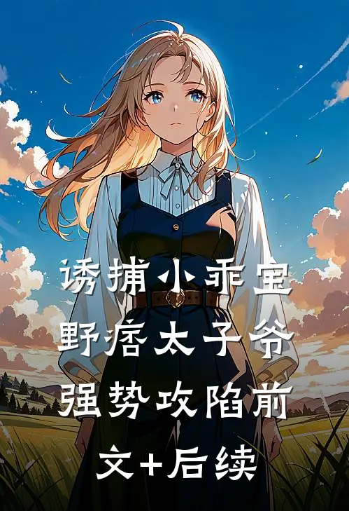 诱捕小乖宝，野痞太子爷强势攻陷前文+后续