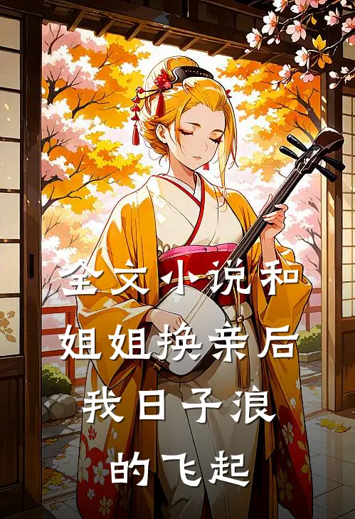 全文小说和姐姐换亲后,我日子浪的飞起