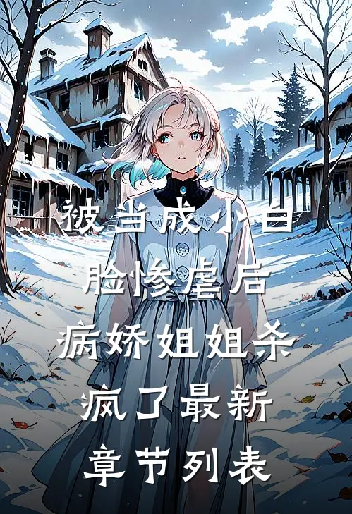 被当成小白脸惨虐后，病娇姐姐杀疯了最新章节列表