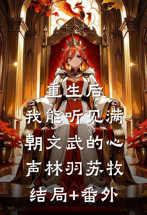 重生后，我能听见满朝文武的心声林羽苏牧结局+番外