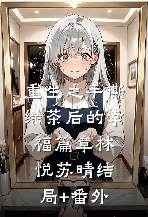 重生之手撕绿茶后的幸福篇章林悦苏晴结局+番外