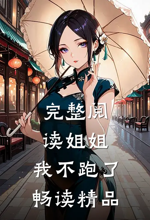 完整阅读姐姐，我不跑了畅读精品
