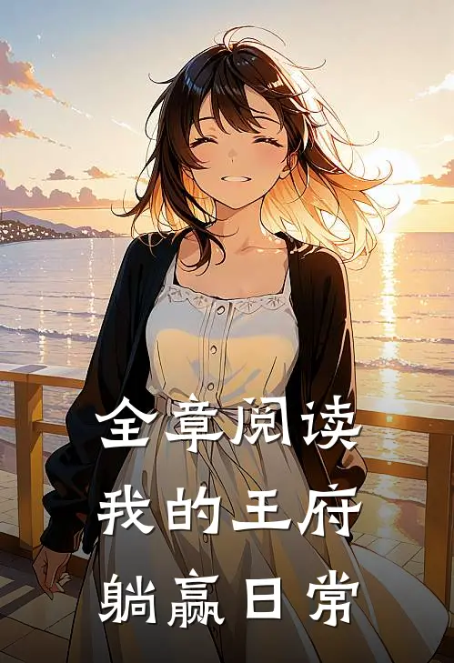 全章阅读我的王府躺赢日常