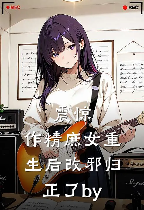震惊，作精庶女重生后改邪归正了by
