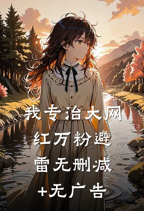 我专治大网红万粉避雷无删减+无广告