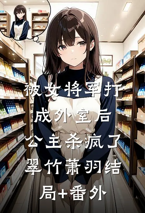 被女将军打成外室后，公主杀疯了翠竹萧羽结局+番外