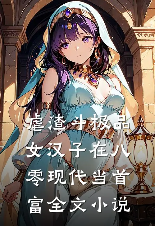 虐渣斗极品，女汉子在八零现代当首富全文小说