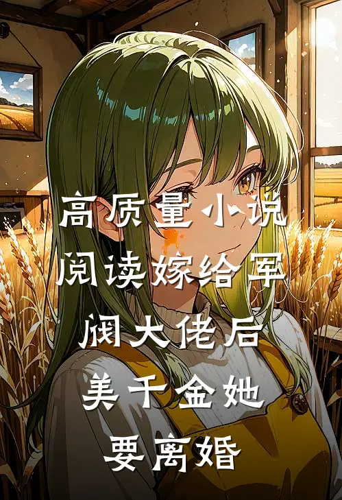 高质量小说阅读嫁给军阀大佬后，美千金她要离婚