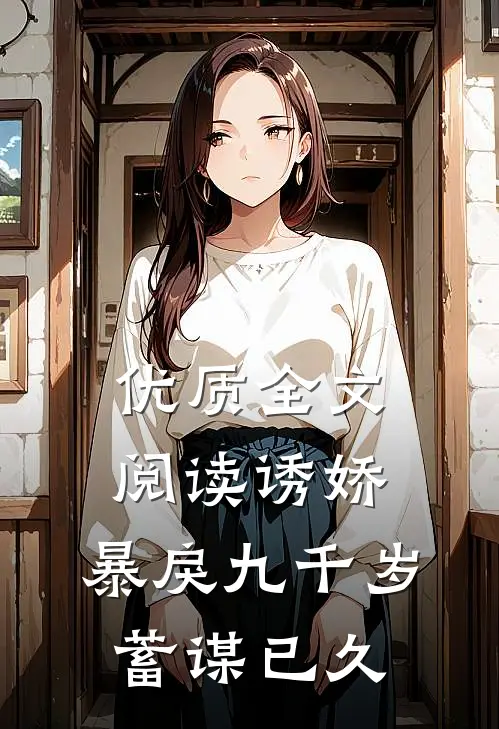 优质全文阅读诱娇：暴戾九千岁蓄谋已久