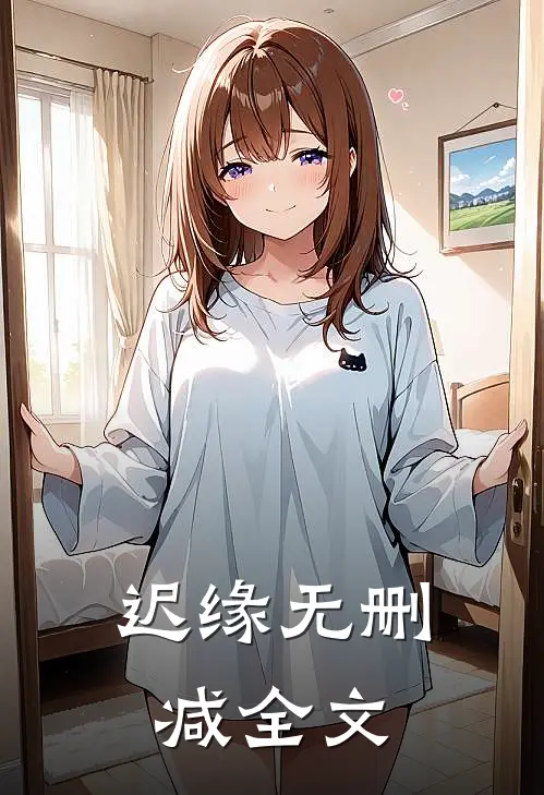 迟缘无删减全文