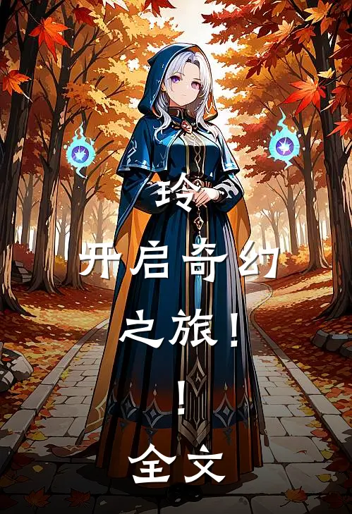 玲：开启奇幻之旅！！全文
