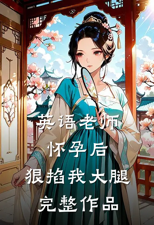 英语老师怀孕后，狠掐我大腿完整作品