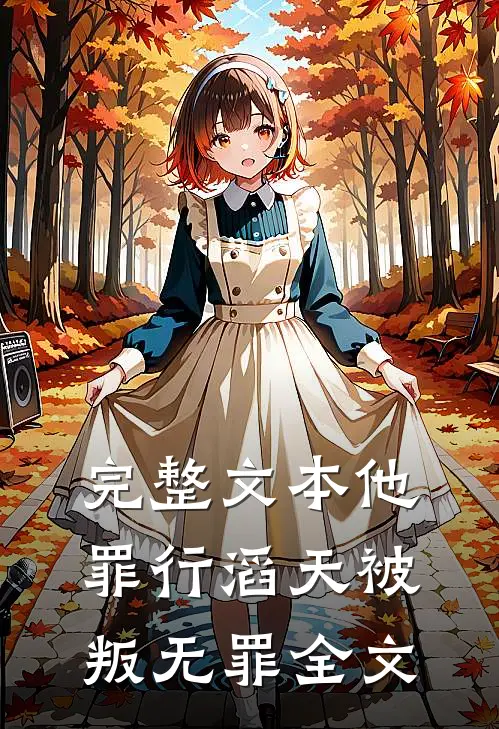 完整文本他罪行滔天被叛无罪全文