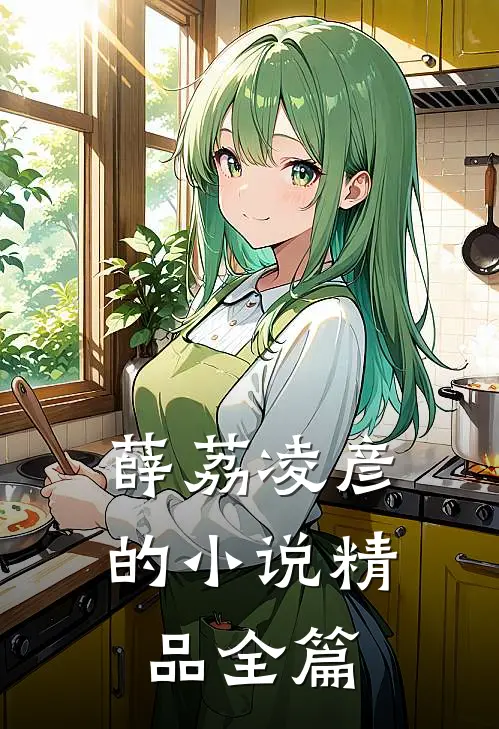 薛荔凌彦的小说精品全篇