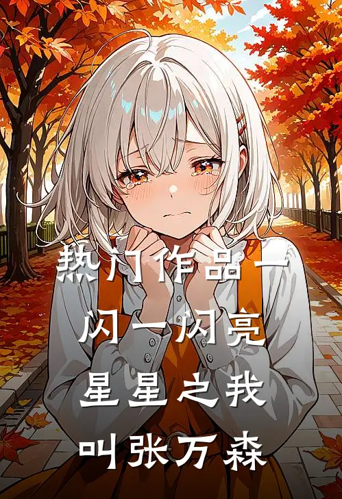 热门作品一闪一闪亮星星之我叫张万森