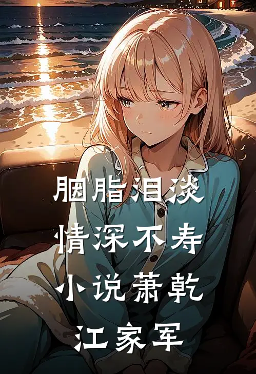 胭脂泪淡，情深不寿小说萧乾江家军