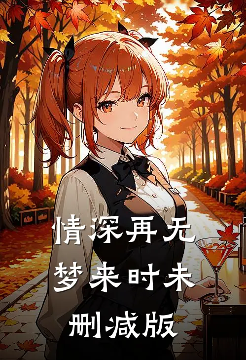 情深再无梦来时未删减版