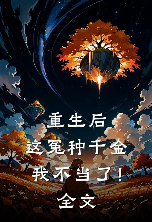 重生后，这冤种千金我不当了！全文