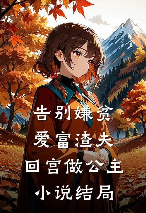 告别嫌贫爱富渣夫，回宫做公主小说结局