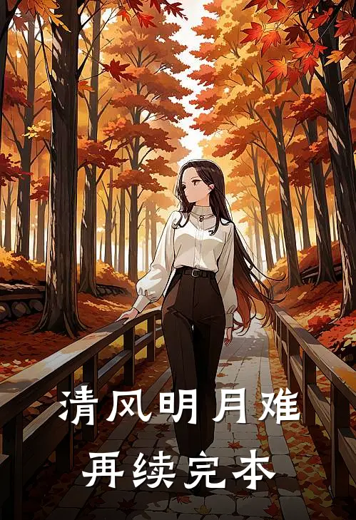清风明月难再续完本