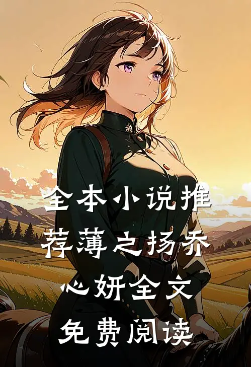 全本小说推荐薄之扬乔心妍全文免费阅读