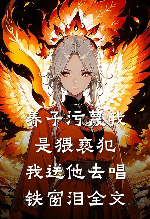 养子污蔑我是猥亵犯，我送他去唱铁窗泪全文