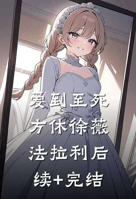 爱到至死方休徐薇法拉利后续+完结