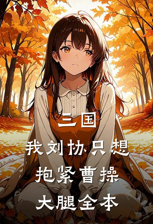 三国：我刘协只想抱紧曹操大腿全本