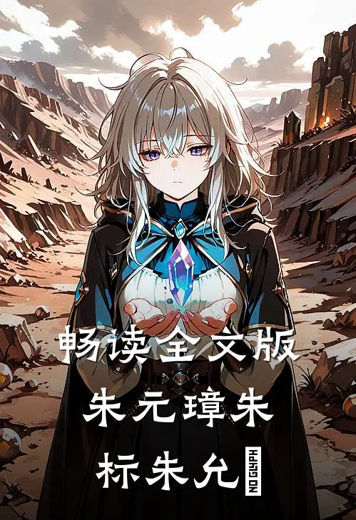 畅读全文版朱元璋朱标朱允炆