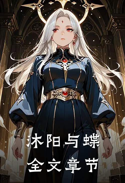 沐阳与蝶全文章节