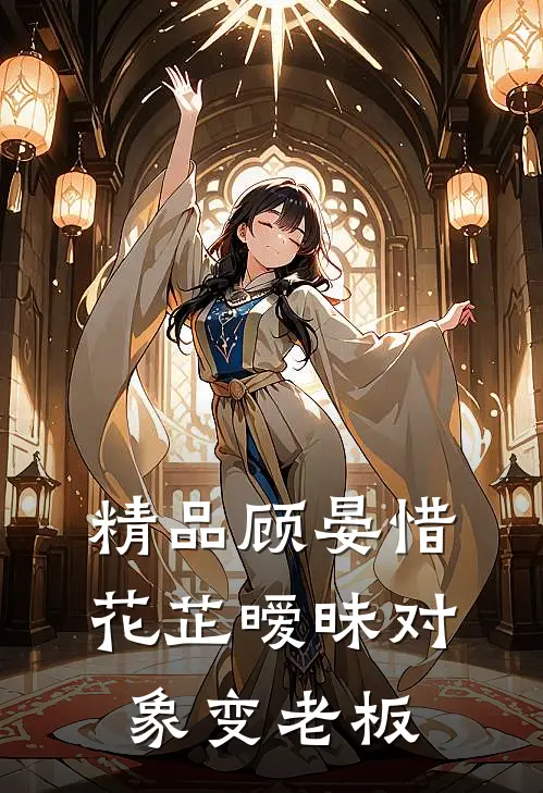精品顾晏惜花芷暧昧对象变老板